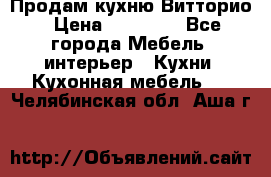 Продам кухню Витторио › Цена ­ 55 922 - Все города Мебель, интерьер » Кухни. Кухонная мебель   . Челябинская обл.,Аша г.